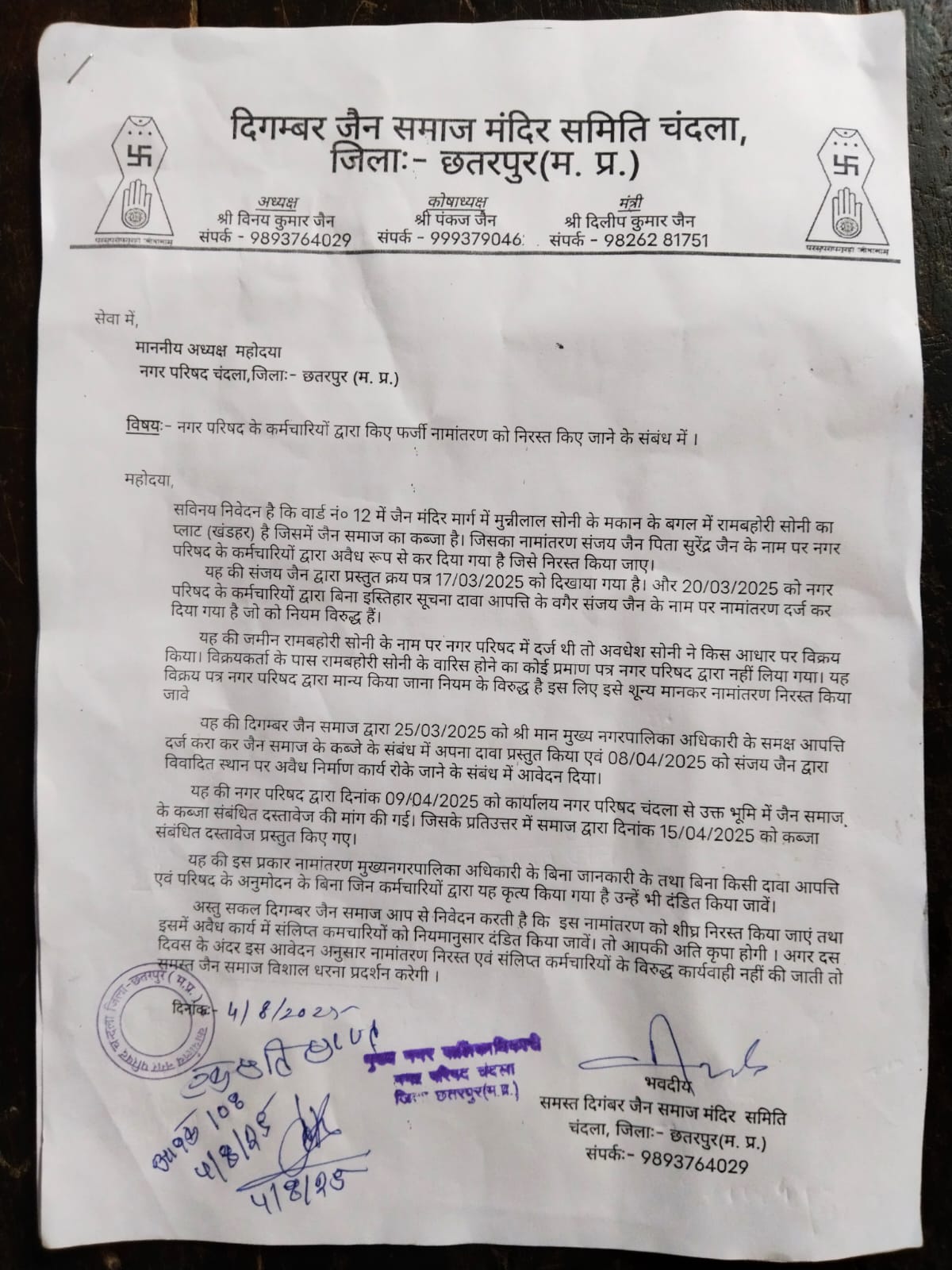 🛑 मंदिर की ज़मीन पर फर्जी नामांतरण! जैन समाज ने दिया नगर परिषद को ज्ञापन, 10 दिन में कार्रवाई का अल्टीमेटम